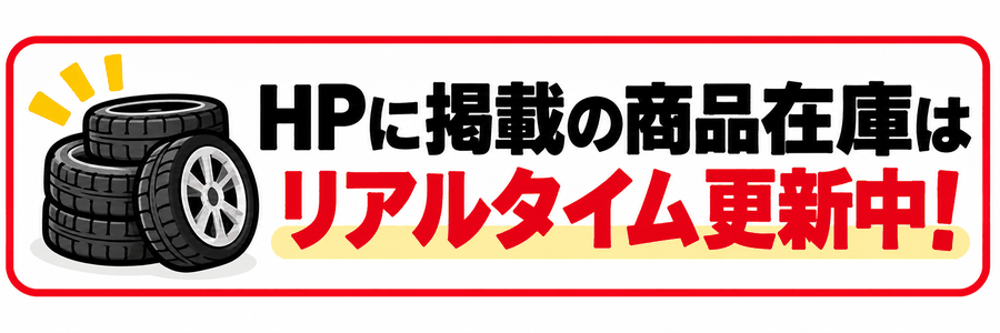HPに掲載の商品在庫はリアルタイム更新中!